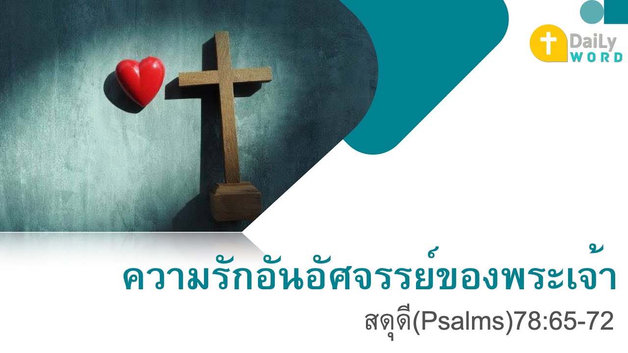 daily-word-psalms-78-65-72-youtube