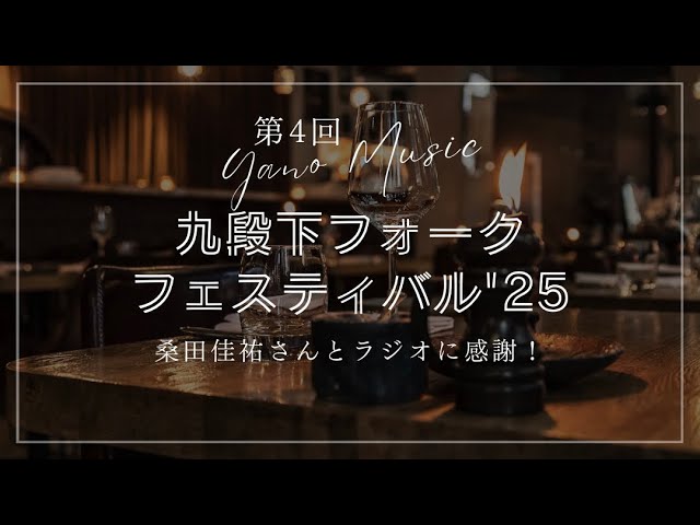 Yano Music 4th] Kudanshita Folk Festival '25 ~Thanks to Keisuke