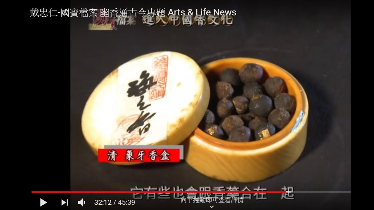 幽香通古今 ~ 戴忠仁的國寶檔案