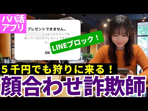 完全無欠のパパ活顔合わせ詐欺師は5千円でも狩りに来るぞ！