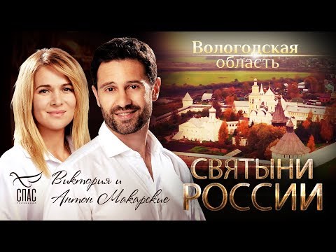 СВЯТЫНИ РОССИИ. ВОЛОГОДСКАЯ ОБЛАСТЬ