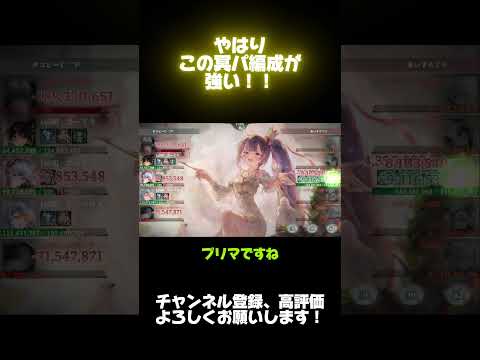 【メメントモリ】現環境ではこの冥パ編成が強い！