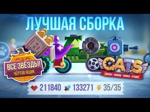 Видео: Самая ИМБОВАЯ Сборка для ALL STARS! C.A.T.S: Crash Arena Turbo Stars