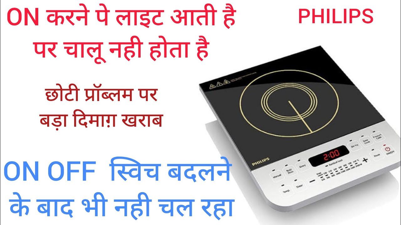 On off problem in philips induction | स्विच बदलने के बाद भी इंडक्शन ओंन नही हो रहा | ON/OFF problem