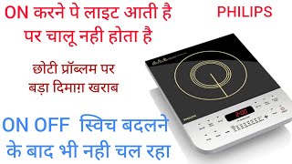 On off problem in philips induction | स्विच बदलने के बाद भी इंडक्शन ओंन नही हो रहा | ON/OFF problem