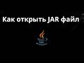 Как открыть JAR файл — Полный гайд