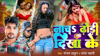#नाच ढोडी देखा के | Nach Dhodhi Ke #Sanjay Thakur |Mansha Sahani | #Bhojpuri song