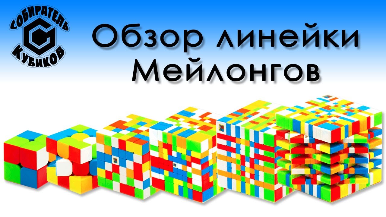 Обзор линейки Мейлонгов