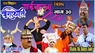 गाइजात्रा बिशेष।। khurafati भाग ३० | Nepali Comedy Teli Serial khurafati | Shivaharipoudyal