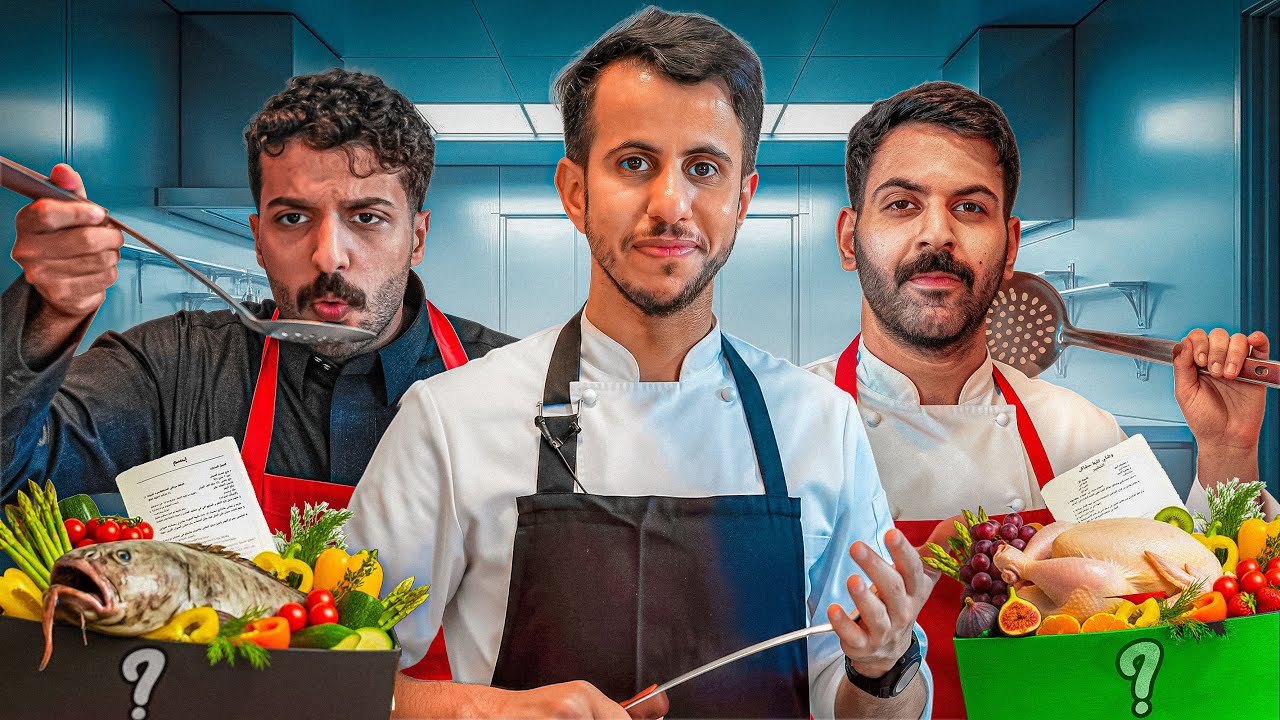 مين الشيف الحقيقي؟ ريكو ضد ضيدان وعزيز 👨‍🍳