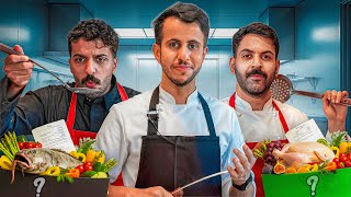 مين الشيف الحقيقي؟ ريكو ضد ضيدان وعزيز 👨‍🍳