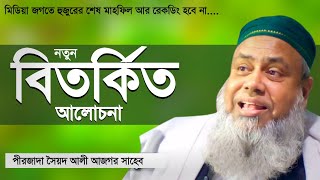 নতুন বিতর্কিত আলোচনা┇maulana ali asgar saheb jalsa┇পীরজাদা সৈয়দ আলী আজগর সাহেব┇syed ali asgar saheb