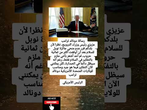 عزيزي رئيس وزراء النرويج نظرا لأن بلدكم قرر عدم منحي جائزة نوبل للسلام