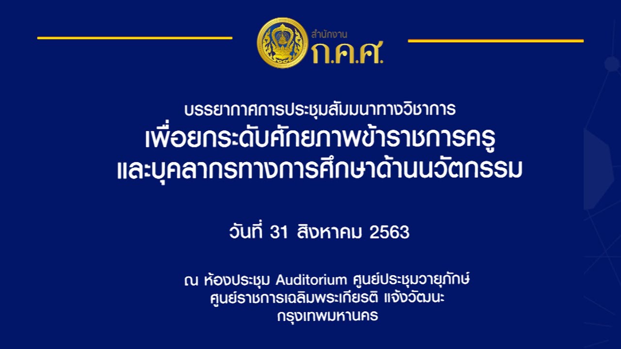 บรรยากาศการประชุมสัมมนาทางวิชาการเพื่อยกระดับศักยภาพข้าราชการครูและบุคลากรทางการศึกษาด้านนวัตกรรม