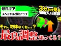 【サクっと解説】あなたは大丈夫? 120%得できる良調整、教えます。ギア・豆知識「スペシャル性能アップ」解説 【スプラトゥーン3】【スペシャル性能アップ】【ギア検証】【スぺ強】【スぺ性】