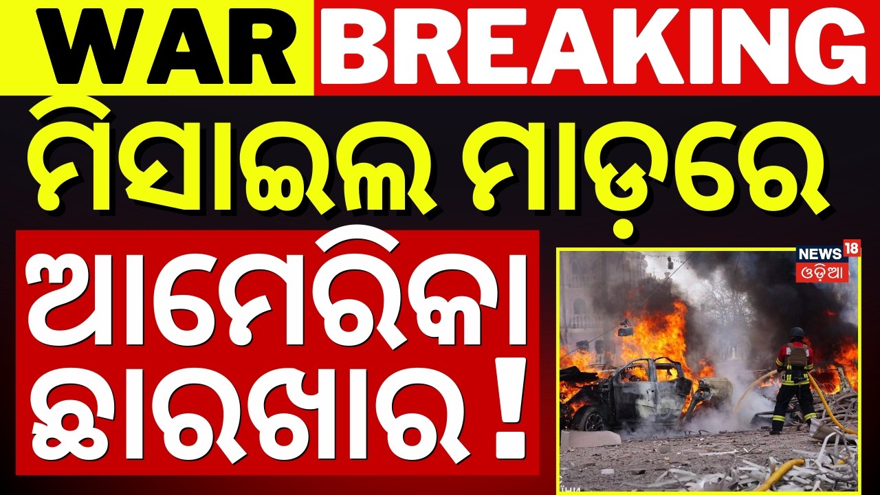 ମିସାଇଲ ମାଡ଼ରେ ଆମେରିକା ଛାରଖାର | Iran Missile Attack On Amrica | Iran America War | Donald Trump |N18G