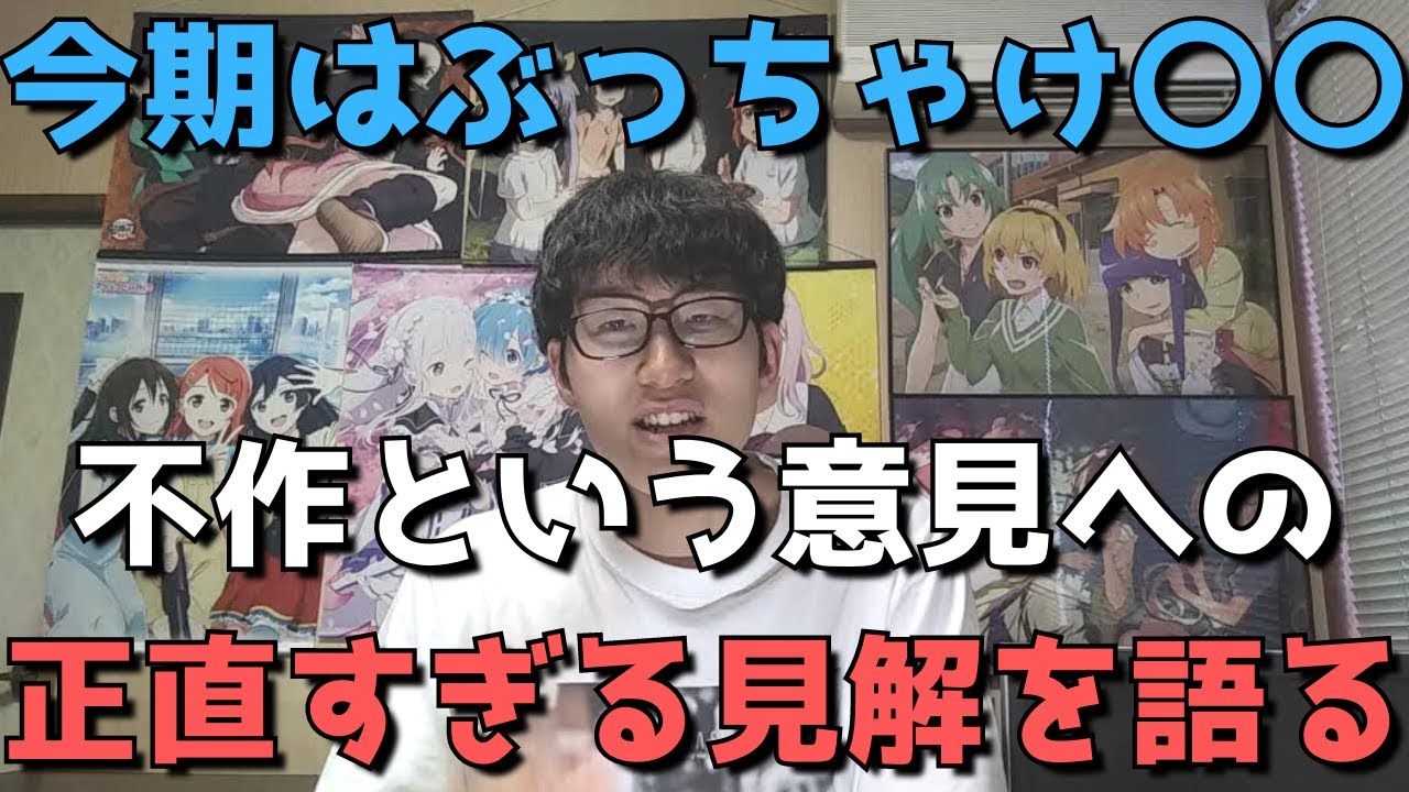 不作 21年夏アニメ に現時点で正直思うこと Youtube