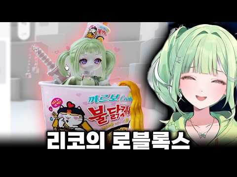 로블록스에 나타난 불닭 리코..