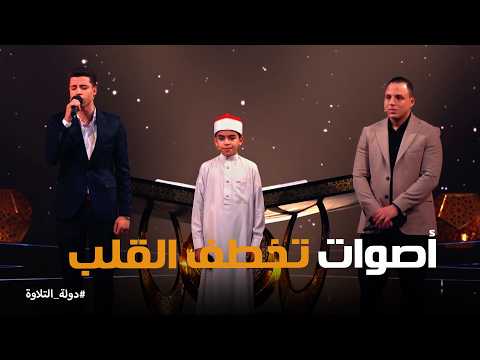 دولة التلاوة | أداء في غاية الروعة من الشيخ محمد ماهر والشيخ محمد القلاجي والشيخ محمود السيد