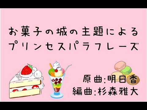 お菓子の城の主題によるプリンセスパラフレーズ　(原曲:明日香)