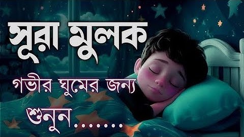 সূরা আল মুলুক  سوره ملك গভীর গুমের জন্য শুনুন Surah Al muluk  by: shamsul Haque 