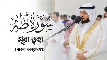 Surah Taha | সূরা ত্বোয়া-হা | Healing Quran | سورة طه