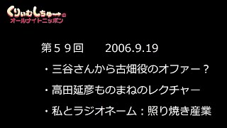#059　くりぃむしちゅーのann【三谷幸喜から上田にオファー？】