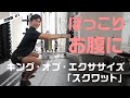 「痩せる体になる!キング・オブ・エクササイズ★初級」サンプル動画【まいにちレッスン】