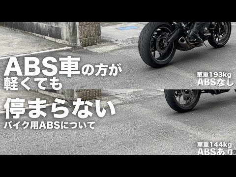 バイク用ABSとは何か「実はABSがあるとブレーキが効きづらくなる」