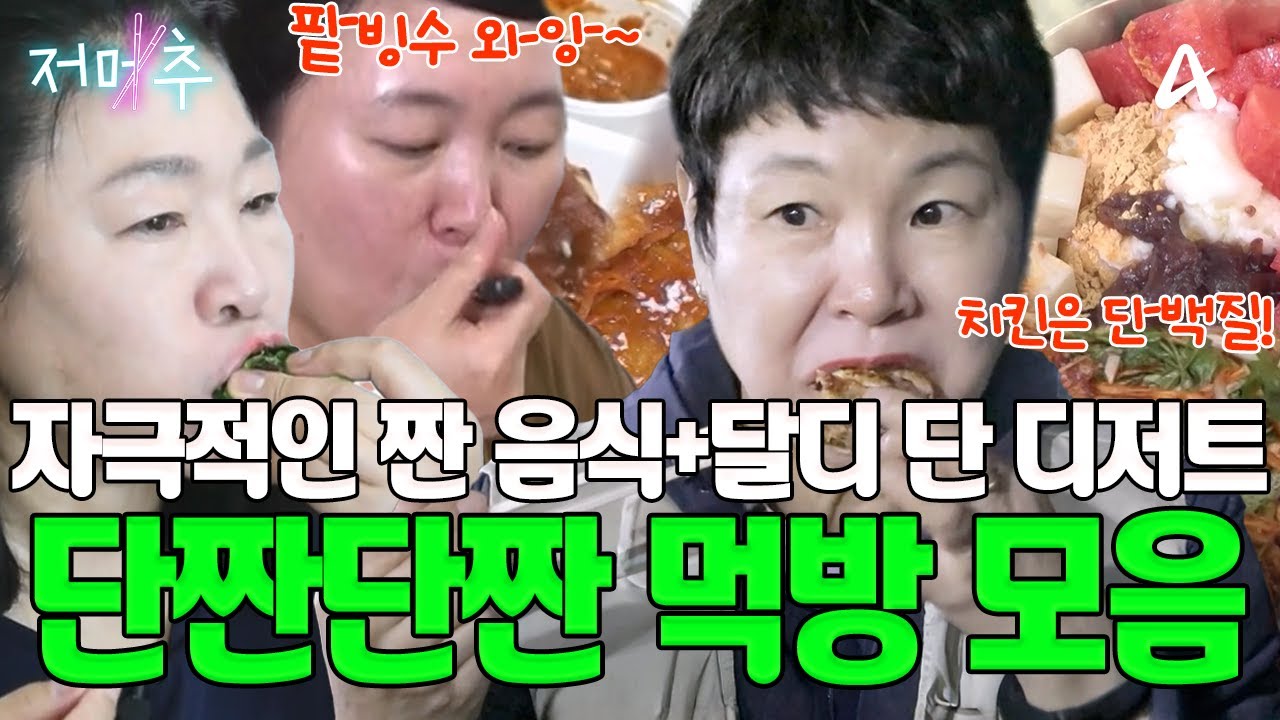 [#오늘의먹방] 🍬보기만 해도 침샘 폭발하는 먹방의 정석! 🥓짠 거 먹고 단 거 먹기?! 단/짠/단/짠 먹방 모음집 | Mukbang #오늘의먹방 #저메추