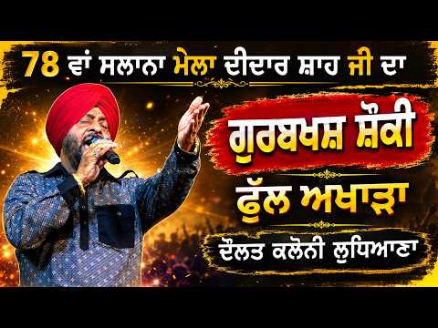 ਇਸ ਗਾਇਕ ਦਾ ਵੀ ਇੱਕ ਦੌਰ ਸੀ ਜਦ ਹਰ ਗੀਤ ਹਿੱਟ ਹੁੰਦਾ ਸੀ llGurbaksh Shonki Live Mela Peer Baba didar Shah ji