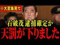 ※遂に石破茂の政治生命が終了しました…北村晴男議員の突然の告発で石破前首相がとんでもないことになっています…すべての日本人は大至急見てください…【石破茂/北村晴男】