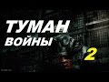 Сталкер ТУМАН ВОЙНЫ #2 ОПЕРАЦИЯ "ПРИЗРАК"