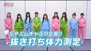 ファンクラブS.P.Cムチャぶり企画！抜き打ち体力測定 (告知映像)