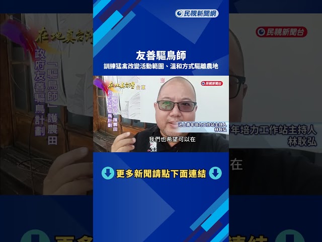 友善驅鳥師　訓練猛禽改變活動範圍、溫和方式驅離農地－民視新聞