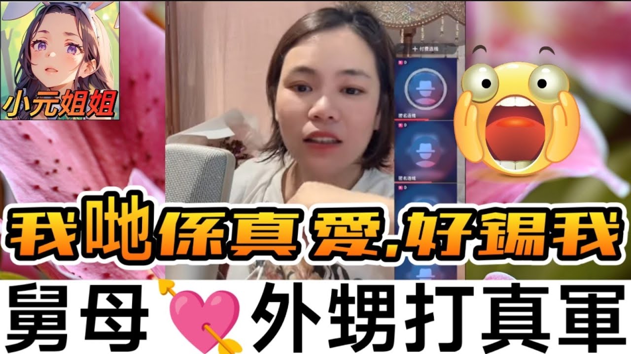 舅母愛上外甥😱，佢好錫我..晚晚打真軍🫣 #小元姐姐 #廣東話 #小元情感分享 7 28 NI ABC