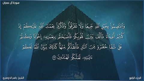 سورة آل عمران كاملة مكتوبة بصوت الشيخ ياسر الدوسري