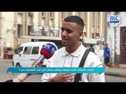 صباحك ياعدن | سألنا الناس في العاصمة عدن بمناسبة يوم الصحة العالمي: ما أبرز الأمراض المنتشرة حاليًا؟