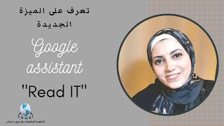 Read it from Google Assistant ميزة رائعة لقراءة المقالات من موبايلك screenshot 4
