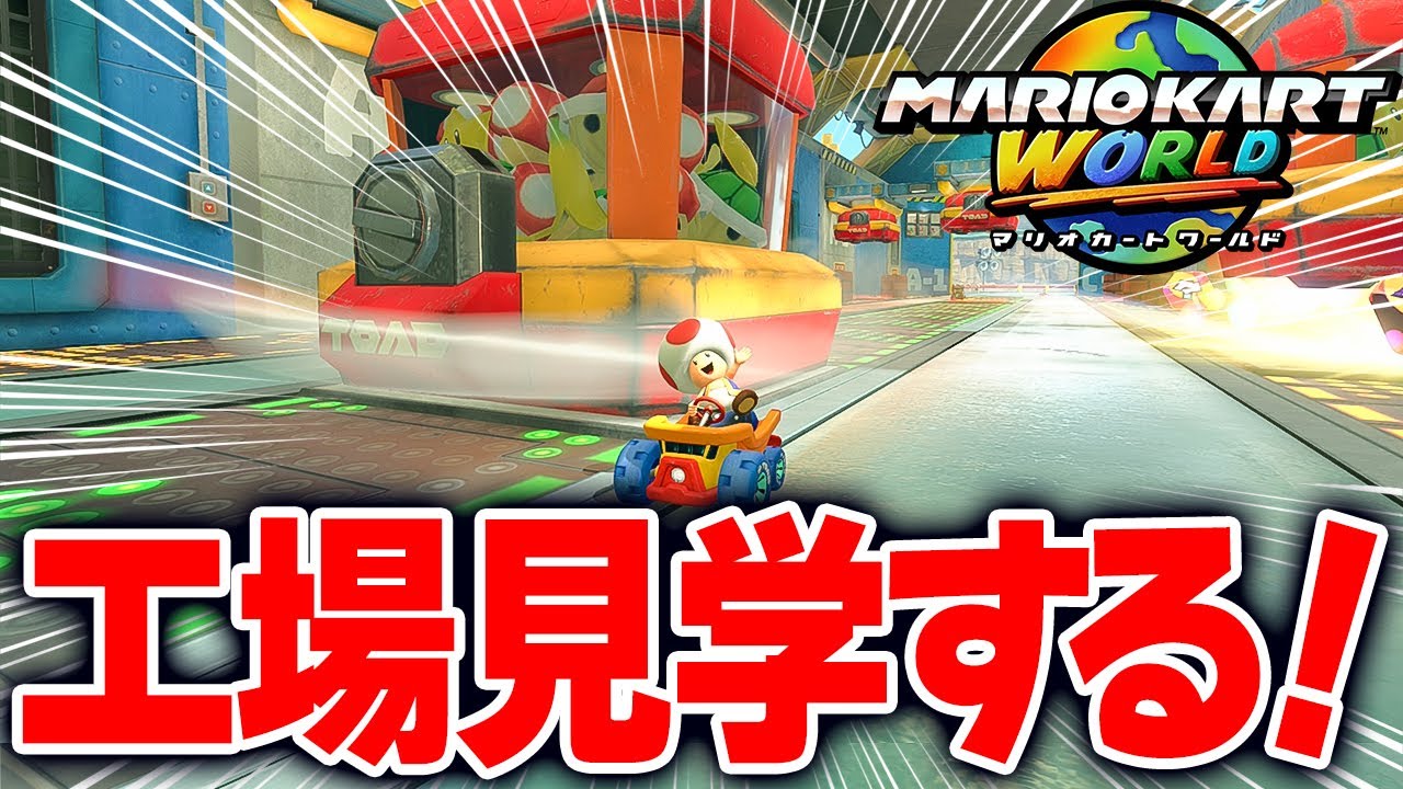 【マリオカートワールド】フリーランでキノピオファクトリーの中を工場見学したら楽しすぎたwww【スイッチ2 / ニンテンドースイッチ2 / Switch2】