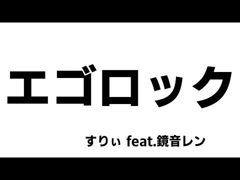 【創作MV】すりぃ feat.鏡音レン - エゴロック