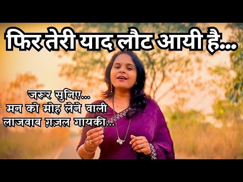 जरूर सुनिए..मन को मोह लेने वाली लाजवाब ग़ज़ल गायकी...फिर तेरी याद लौट आयी है....दुर्लभ ग़ज़लें