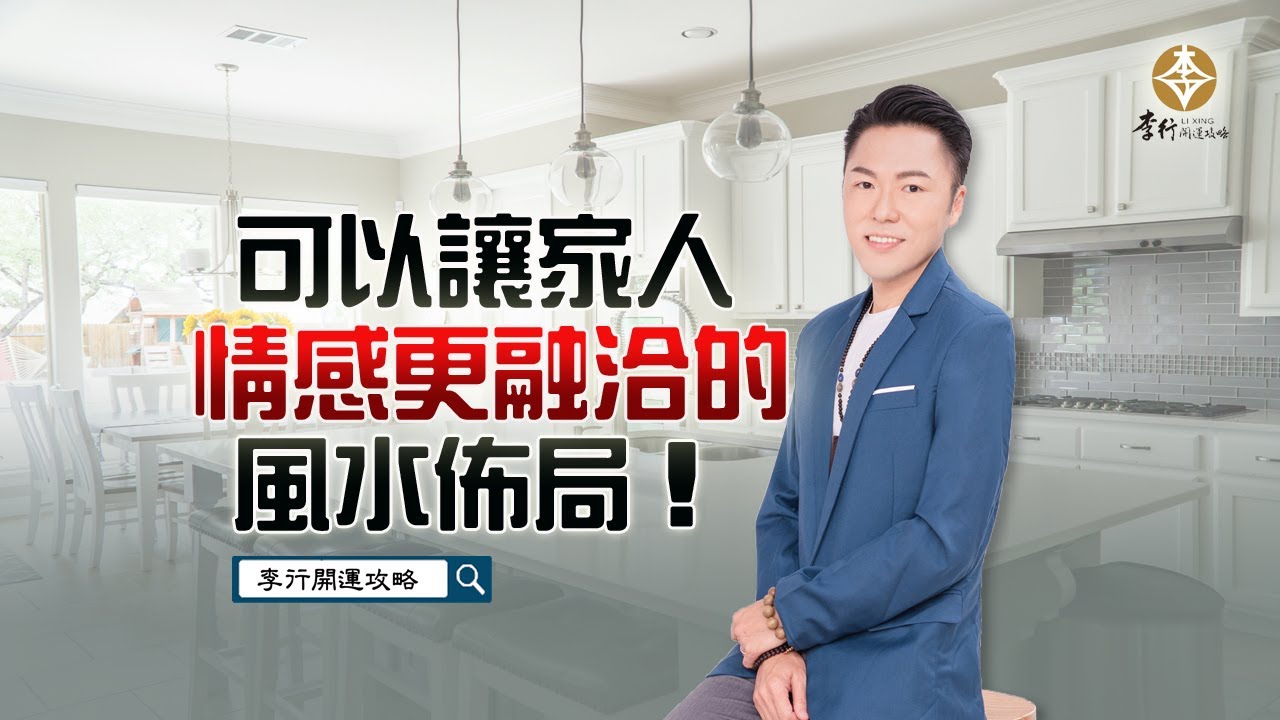 【直播】可以讓家人情感更融洽的風水佈局｜20250616｜李行老師｜李行開運攻略｜Podcast