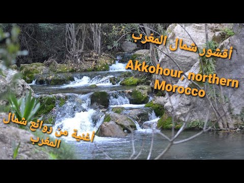 أغنية من أغاني شمال المغرب بدون حقوق طبع ونشر طبيعة أقشور Enjoy With The Music Of Northern Morocco 