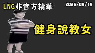 【LNG精華】你這個動作代償了，手肘要再打開點！