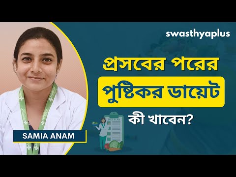 প্রসবের পরের পুষ্টিকর ডায়েট: কী খাবেন? | Post Pregnancy Diet Plan, in Bangla | Samia Anam