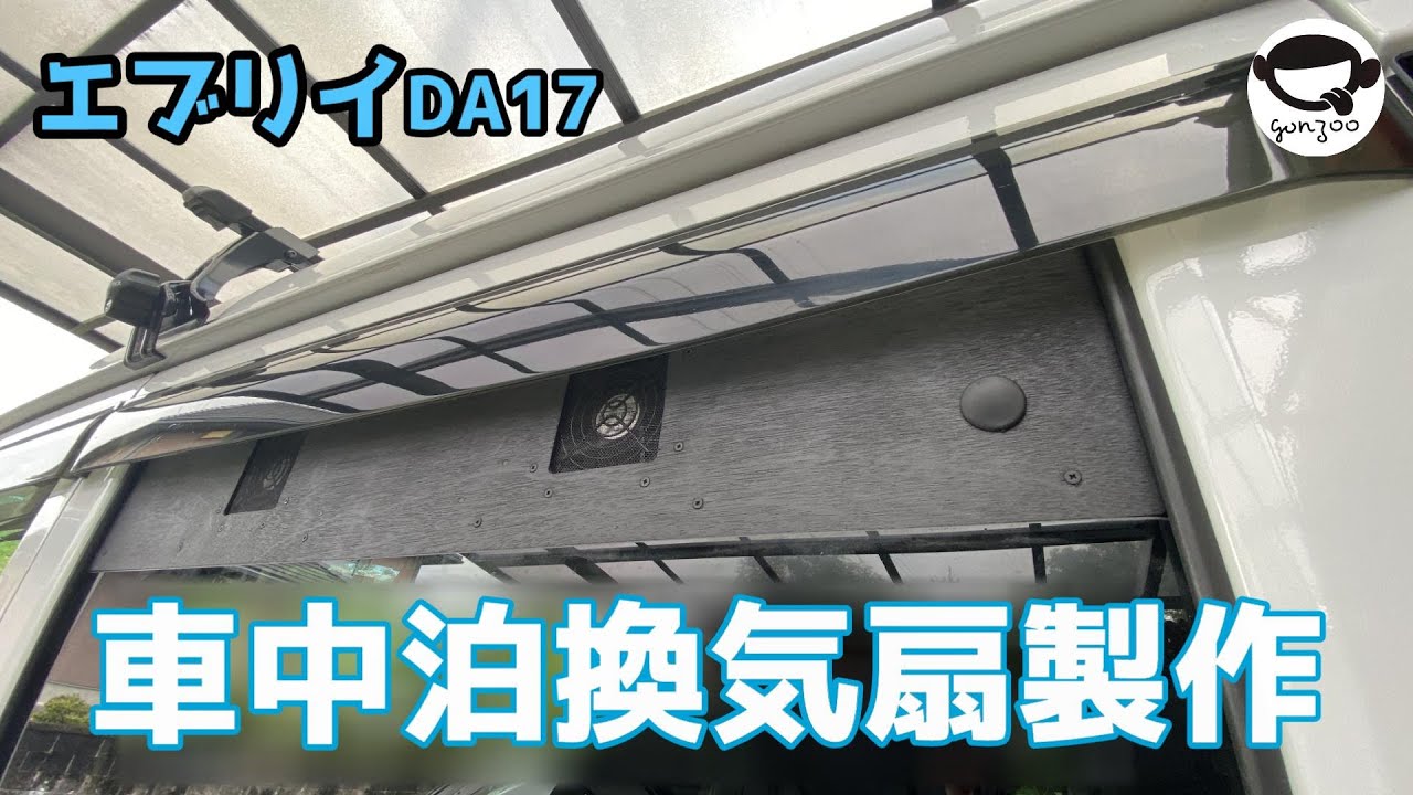 スズキ/エブリイ等/換気扇/2連/排気ファン /DA17/車中泊/エブリィ/j スズキ/エブリイ等/換気扇/2連/排気ファン /DA17/車中泊/エブリィ