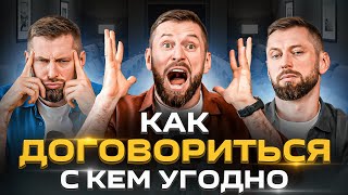 3 типа личности в переговорах: как договориться с кем угодно о чем угодно