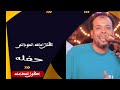 الفنان اسامه السودانى حفله اصفون المطاعنه الجزء الثاني 
