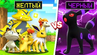 ЖЕЛТЫЙ Vs ЧЕРНЫЙ! ПИКСЕЛЬМОН БИТВА ЦВЕТОВ В МАЙНКРАФТ ПОКЕМОН